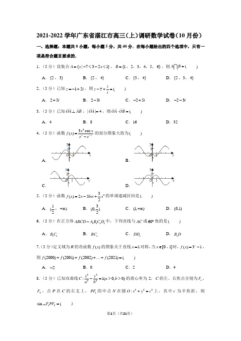 2021-2022学年广东省湛江市高三(上)调研数学试卷(10月份)(学生版+解析版)