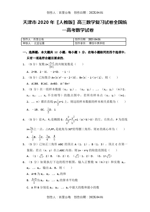 天津市2020〖人教版〗高三数学复习试卷全国统一高考数学试卷6