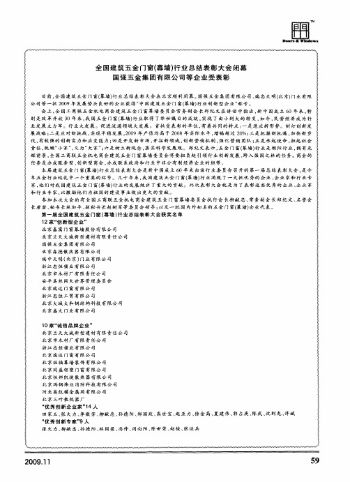 全国建筑五金门窗(幕墙)行业总结表彰大会闭幕  国强五金集团有限公司等企业受表彰