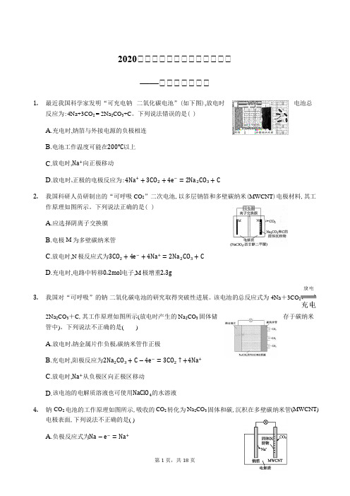 高2020届高2017级高三化学二轮复习小专题训练试题及参考答案钠镁铝电池