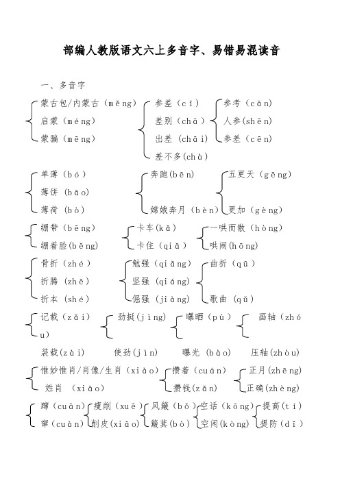 部编人教版六上语文多音字易错易混读音练习题