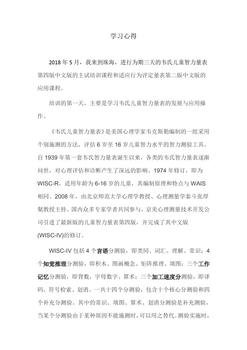 韦氏智力量表第四版学习心得