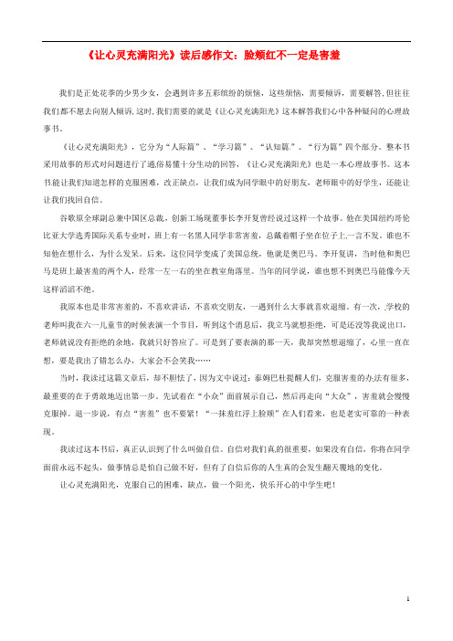 江西省萍乡四中八年级语文《让心灵充满阳光》读后感作文 脸颊红不一定是害羞