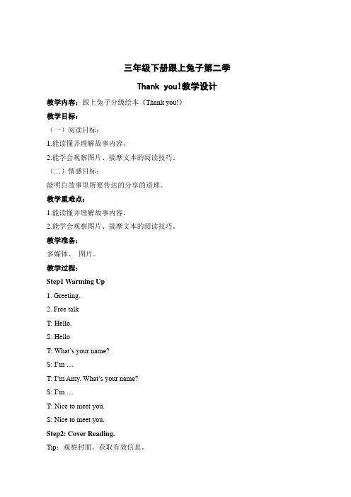 最新小学英语中段优质教学设计跟上兔子分级绘本《Thank you!》教案