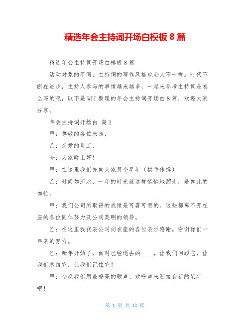 精选年会主持词开场白模板8篇