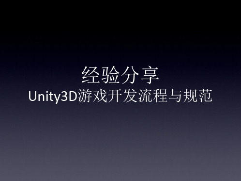 Unity3D游戏开发流程与规范