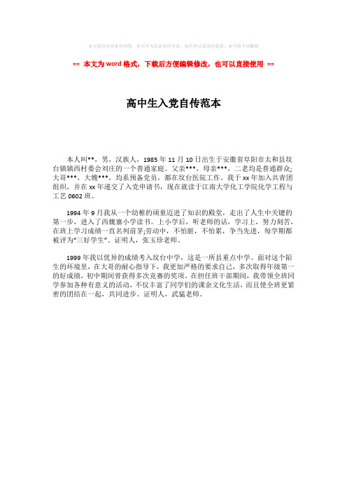 【优质文档】高中生入党自传范本-实用word文档 (1页)