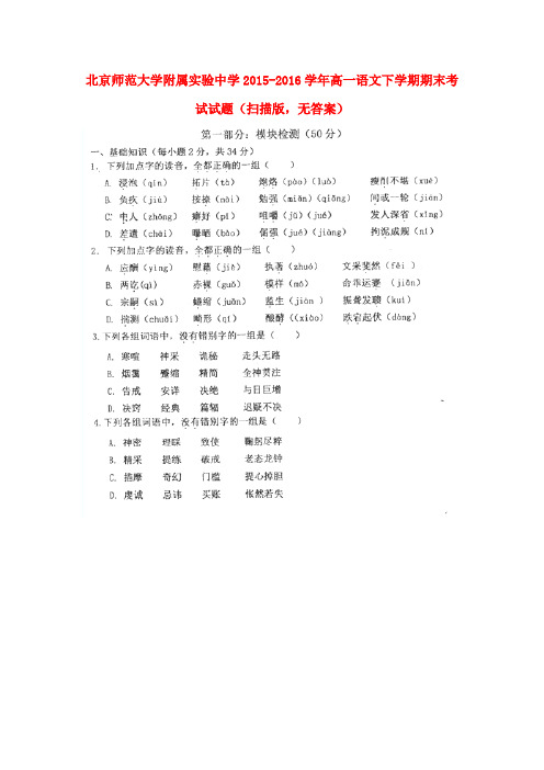 北京师范大学附属实验中学2015-2016学年高一语文下学期期末考试试题(扫描版,无答案)