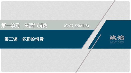 2021版新高考政治一轮复习 经济生活 第一单元 生活与消费 3 第三课 多彩的消费课件