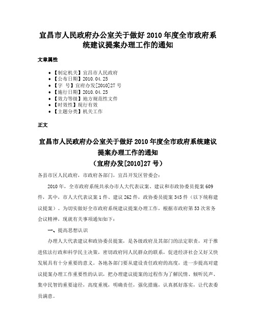 宜昌市人民政府办公室关于做好2010年度全市政府系统建议提案办理工作的通知