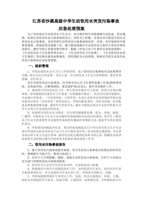生活饮用水突发污染事故应急预案
