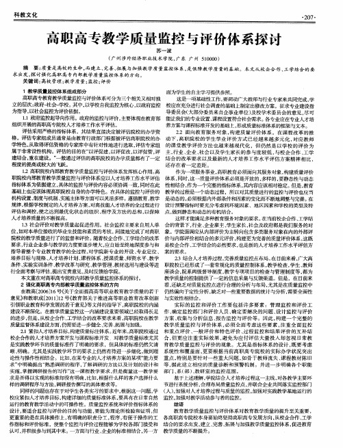 高职高专教学质量监控与评价体系探讨