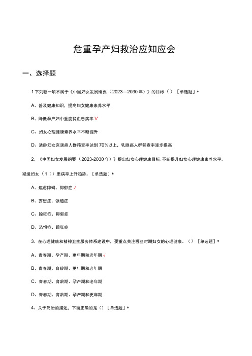 2023年危重孕产妇救治应知应会考核试题