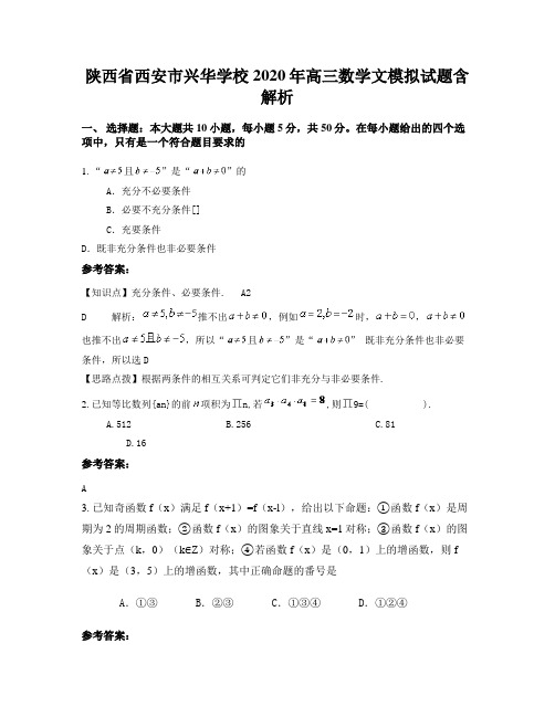 陕西省西安市兴华学校2020年高三数学文模拟试题含解析