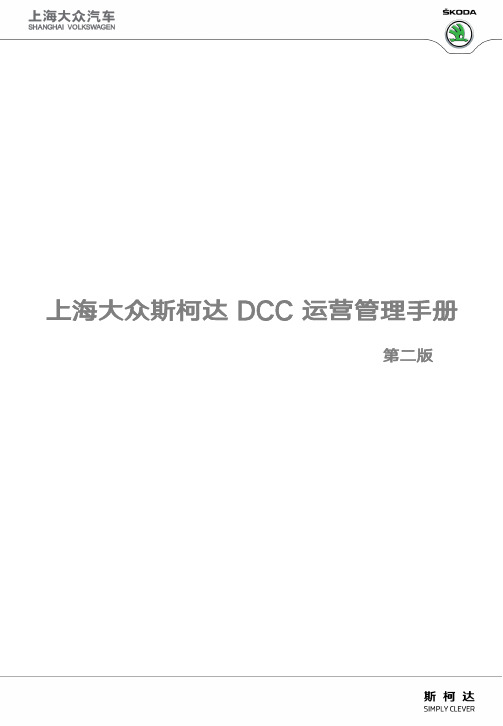 斯柯达DCC运营管理手册第二版