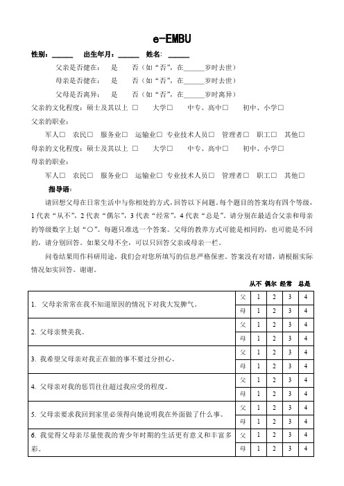 简式家庭教养方式量表(eEMBU)