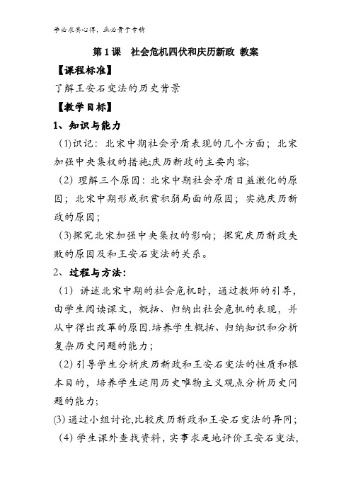 高中历史一第四单元第1课《社会危机四伏和庆历新政》教案