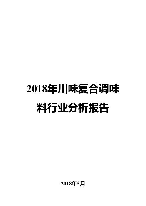 2018年川味复合调味料行业分析报告