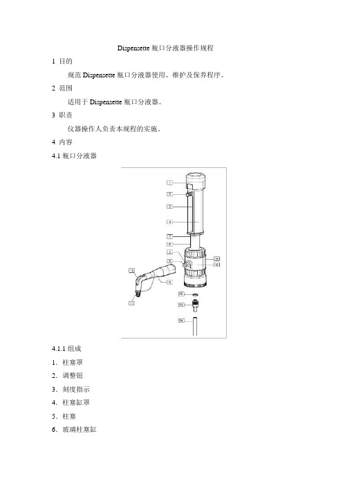 Dispensette瓶口分液器操作规程