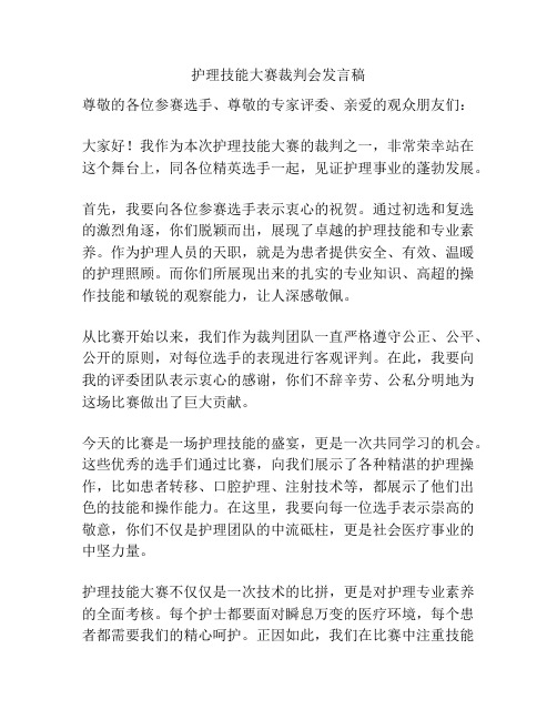 护理技能大赛裁判会发言稿