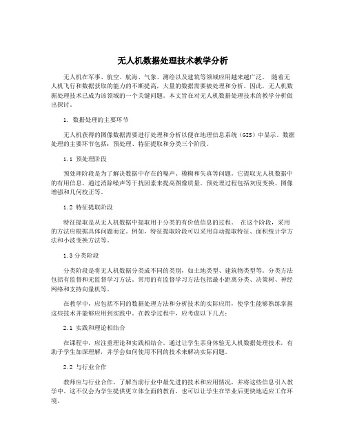 无人机数据处理技术教学分析