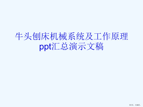 牛头刨床机械系统及工作原理ppt汇总演示文稿