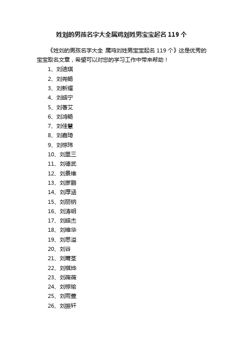 姓刘的男孩名字大全属鸡刘姓男宝宝起名119个