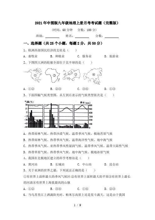 2021年中图版九年级地理上册月考考试题(完整版)