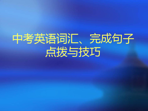 中考英语词汇、完成句子点拨与技巧