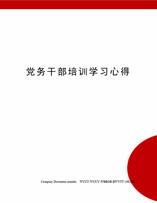 党务干部培训学习心得