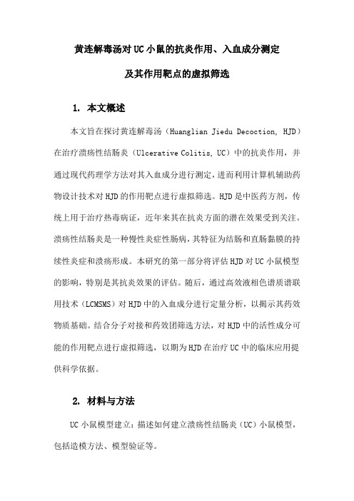 黄连解毒汤对UC小鼠的抗炎作用、入血成分测定及其作用靶点的虚拟筛选