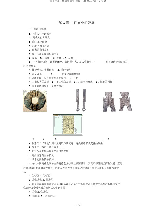 高考历史一轮基础练习(必修二)第课古代商业的发展