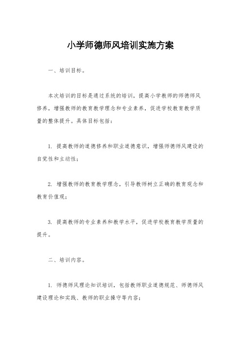 小学师德师风培训实施方案