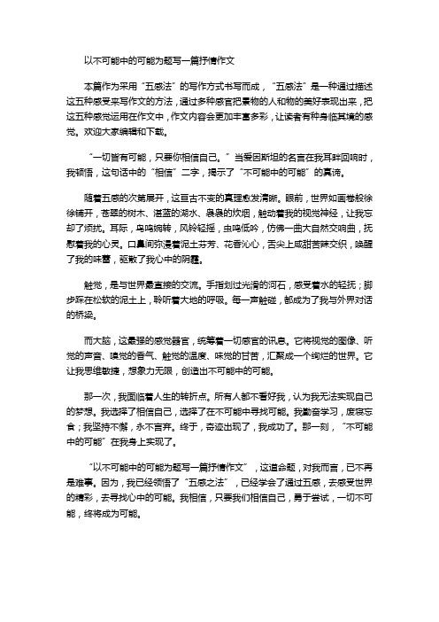 以不可能中的可能为题写一篇抒情作文