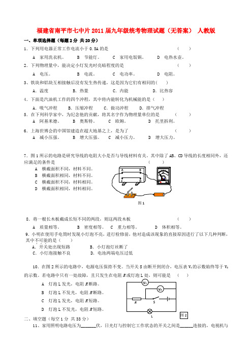 福建省南平市七中片九年级物理 统考试题(无答案) 人教新课标版