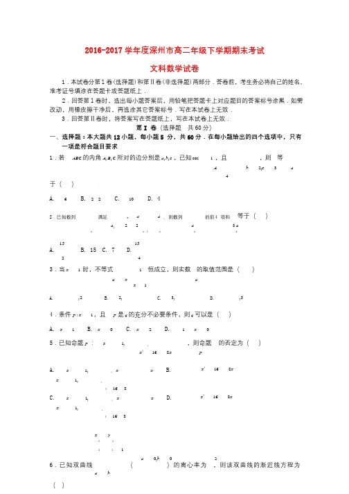 河北省深州市2016_2017学年高二数学下学期期末考试试题文201709140163