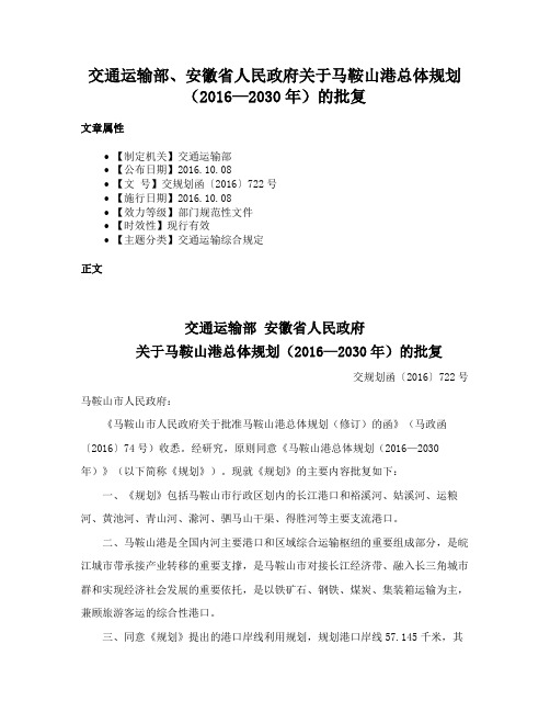 交通运输部、安徽省人民政府关于马鞍山港总体规划（2016—2030年）的批复