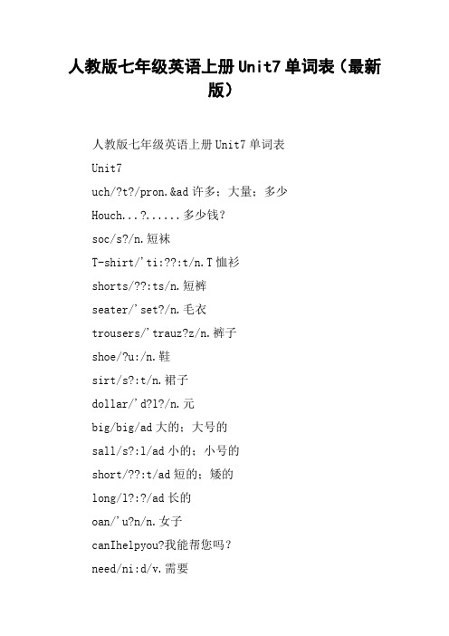 人教版七年级英语上册Unit7单词表(最新版)