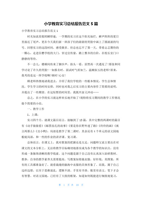 小学教育实习总结报告范文5篇