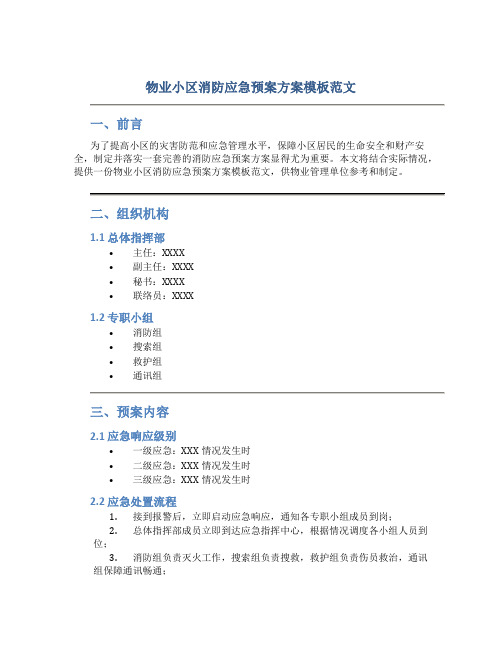 物业小区消防应急预案方案模板范文