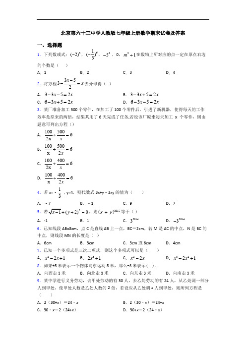 北京第六十三中学人教版七年级上册数学期末试卷及答案