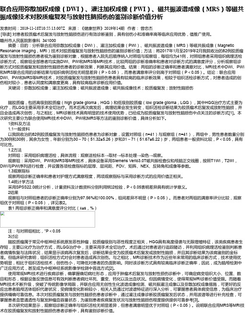 联合应用弥散加权成像(DWI)、灌注加权成像(PWI)、磁共振波谱成