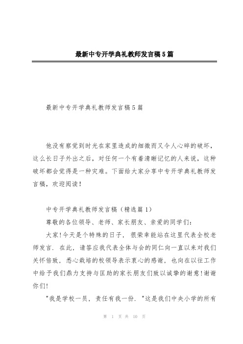 最新中专开学典礼教师发言稿5篇