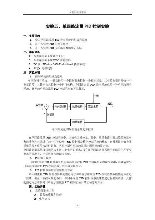 单回路流量PID控制实验