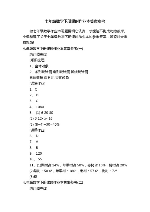 七年级数学下册课时作业本答案参考