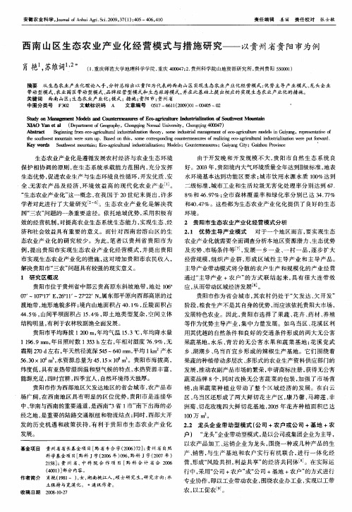 西南山区生态农业产业化经营模式与措施研究——以贵州省贵阳市为例