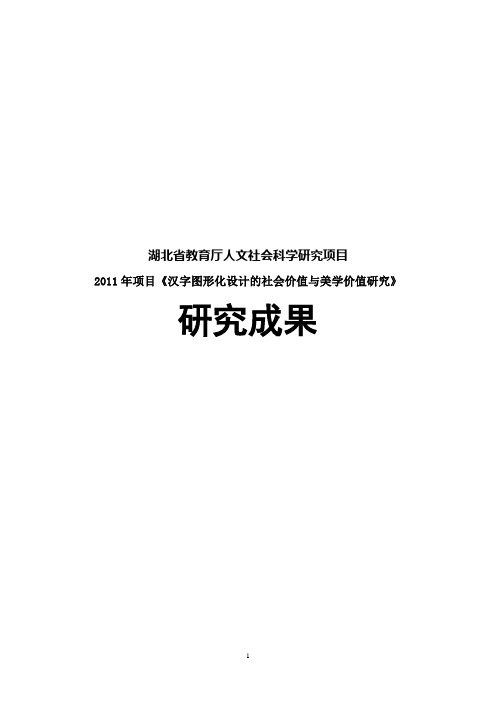 湖北省教育厅人文社会科学研究项目--研 究 报 告要点