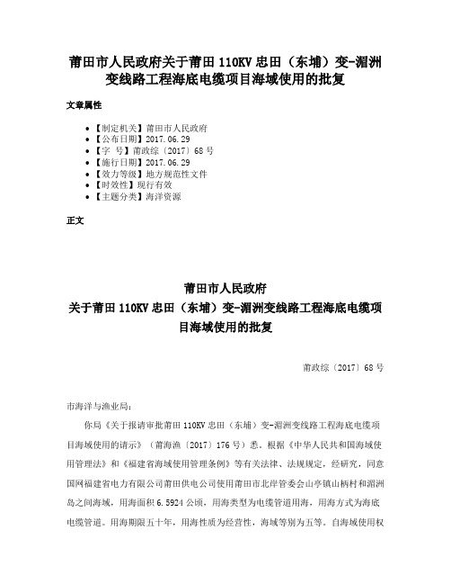 莆田市人民政府关于莆田110KV忠田（东埔）变-湄洲变线路工程海底电缆项目海域使用的批复