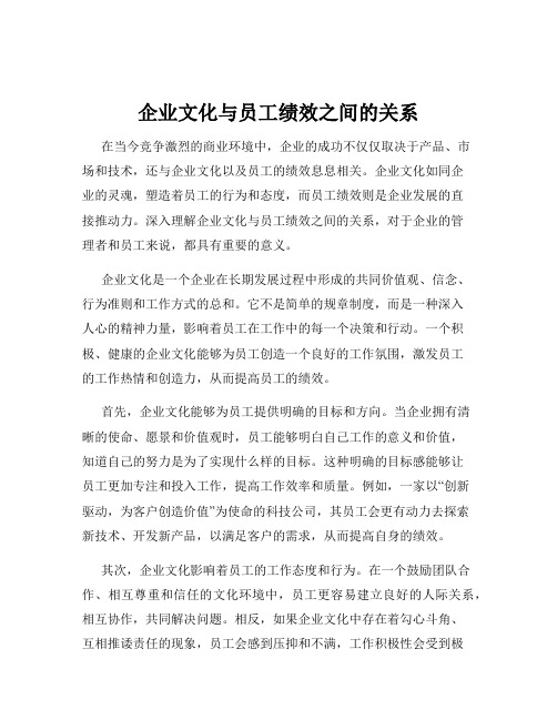 企业文化与员工绩效之间的关系