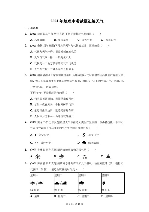 2021年地理中考试题汇编天气-自定义类型